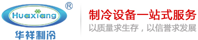 冷水機(jī)組,化工冷水機(jī),防爆冷水機(jī)-東莞市華祥制冷設(shè)備有限公司-第1頁(yè)